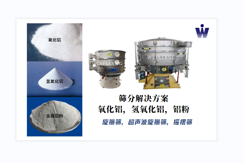 氧化鋁、氫氧化鋁、金屬鋁粉篩分案例